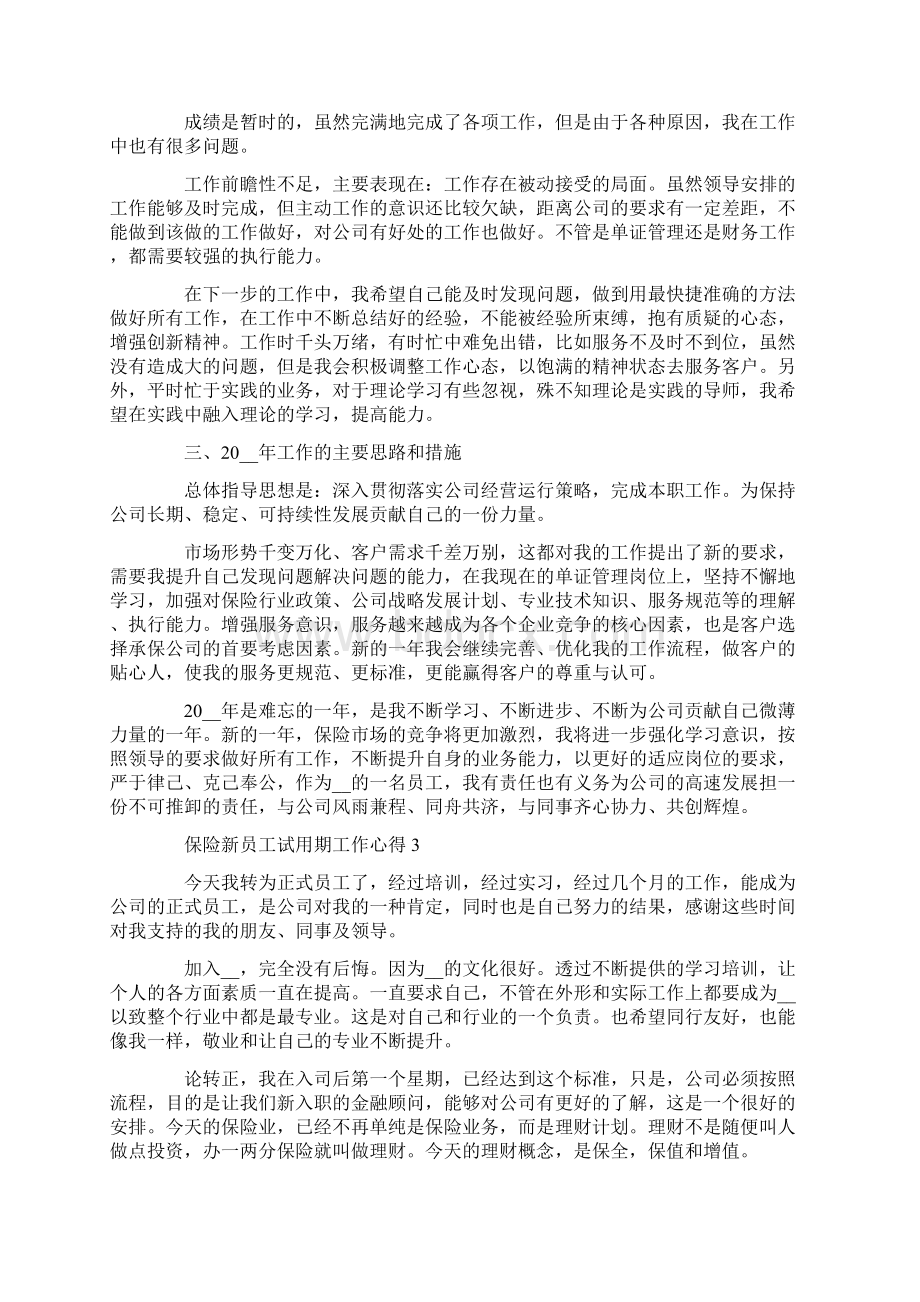 保险新员工试用期工作心得精选范文5篇.docx_第3页