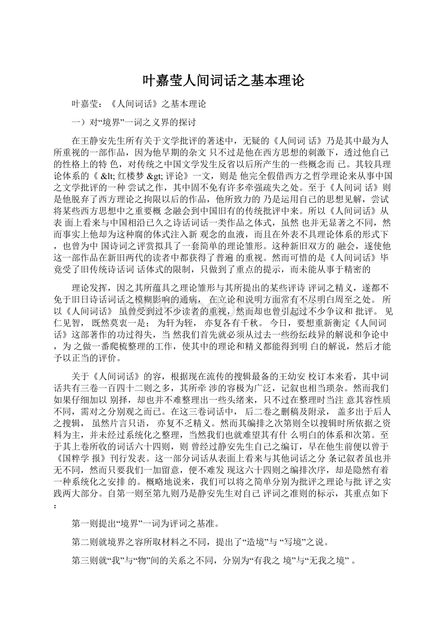 叶嘉莹人间词话之基本理论.docx_第1页