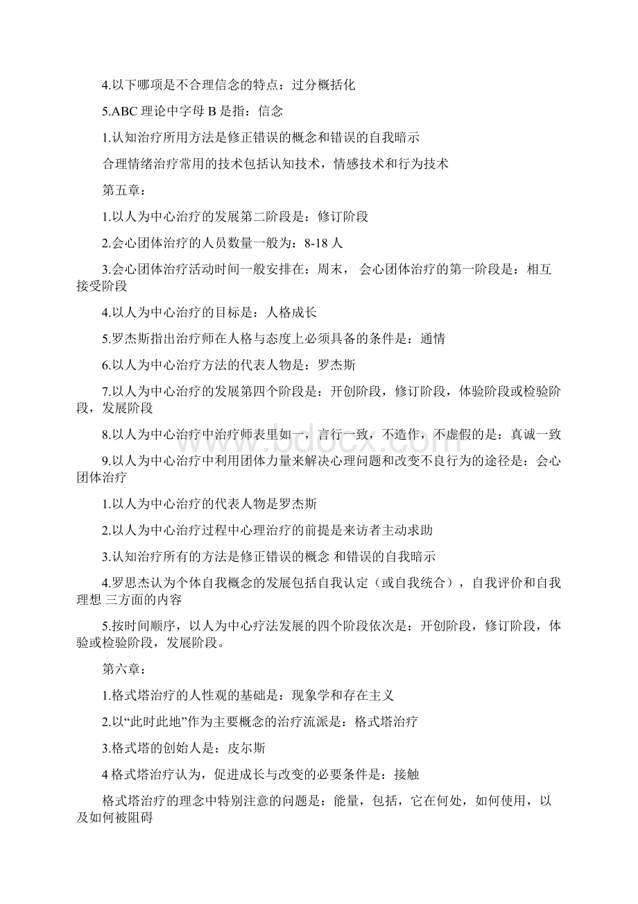 心理治疗一历年试题按章节汇总Word下载.docx_第3页