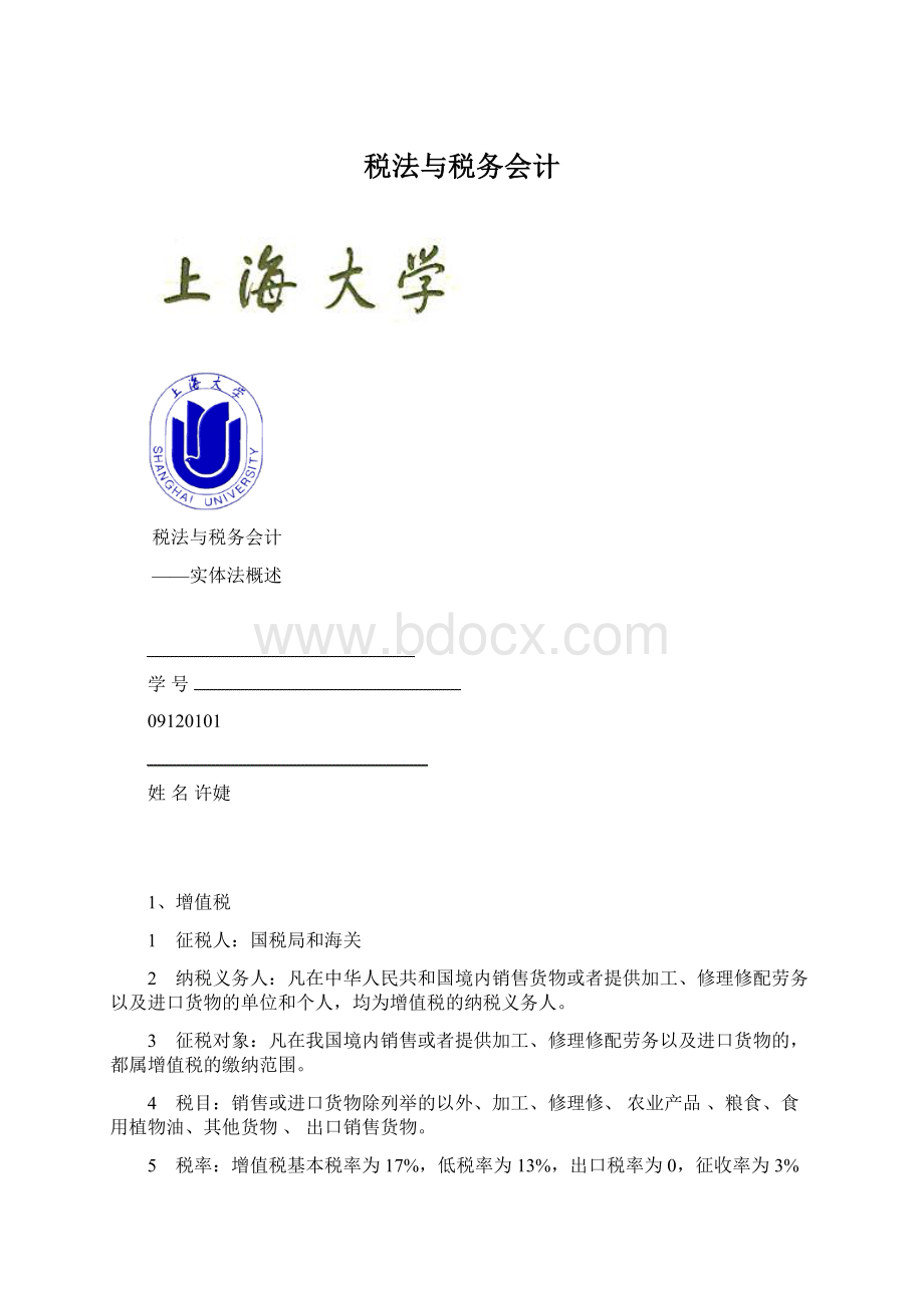 税法与税务会计Word下载.docx_第1页