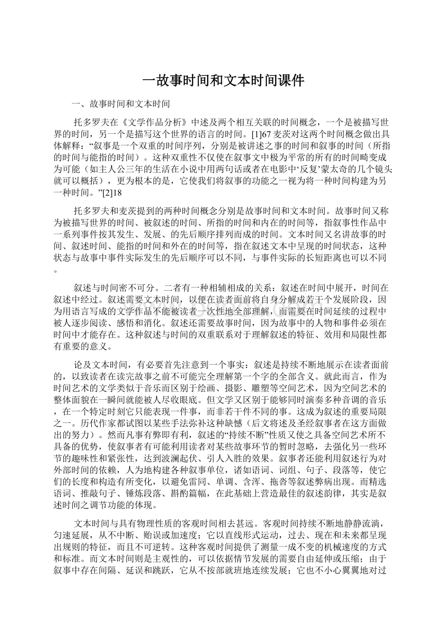 一故事时间和文本时间课件文档格式.docx_第1页