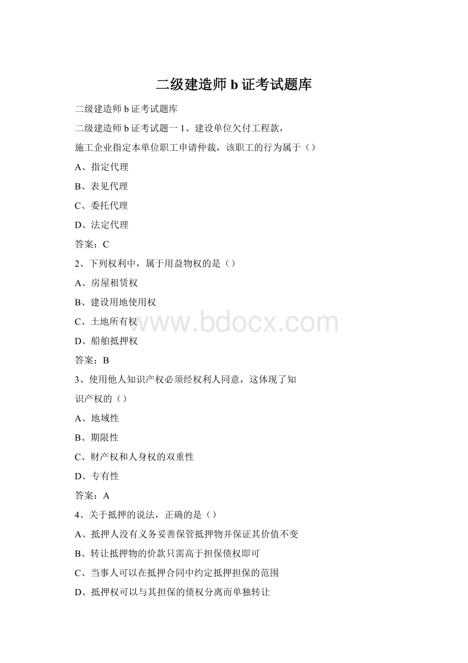二级建造师b证考试题库Word格式.docx_第1页