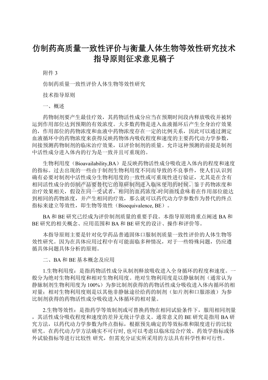 仿制药高质量一致性评价与衡量人体生物等效性研究技术指导原则征求意见稿子Word文档格式.docx