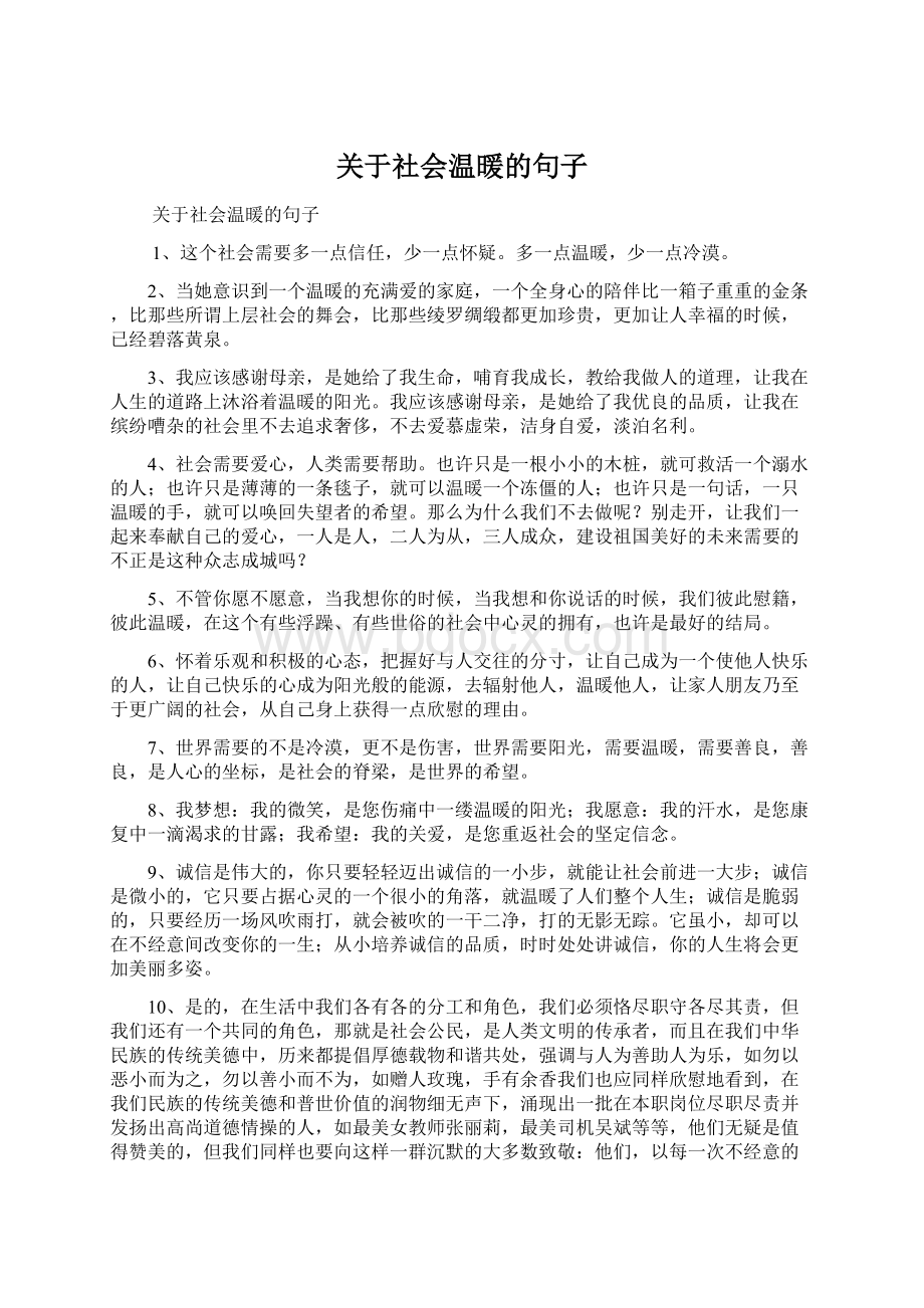 关于社会温暖的句子Word文档下载推荐.docx