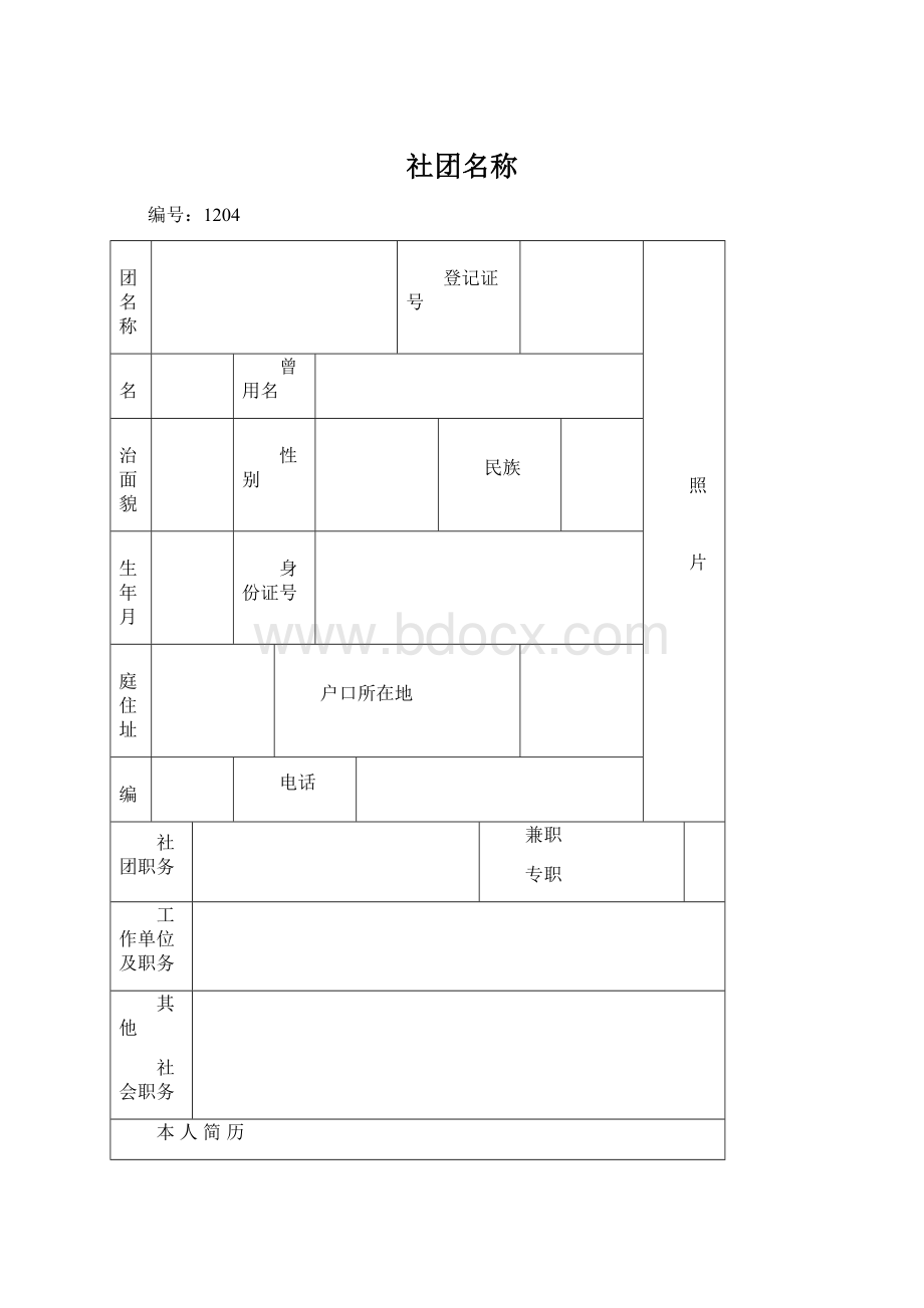 社团名称.docx