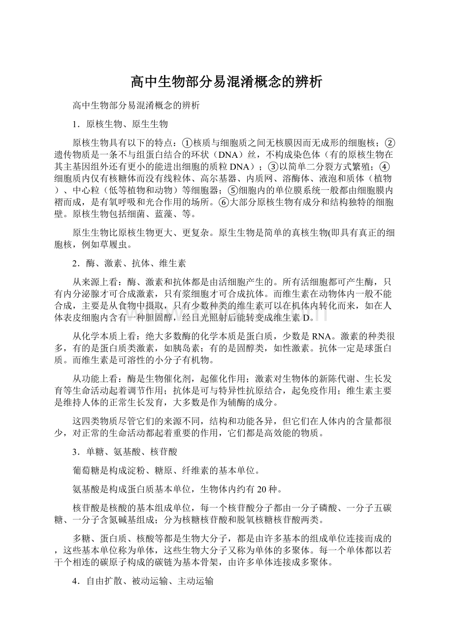 高中生物部分易混淆概念的辨析.docx_第1页