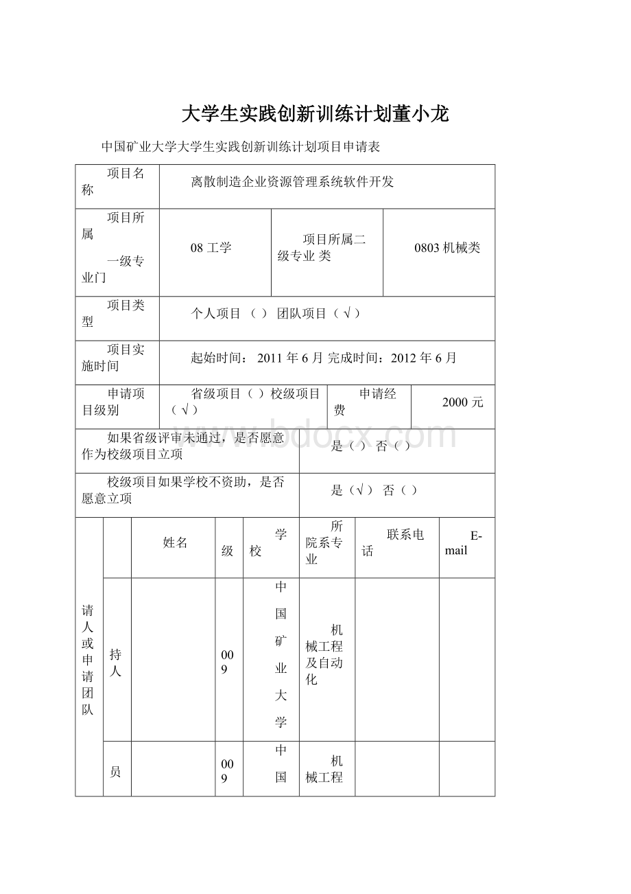 大学生实践创新训练计划董小龙Word格式.docx