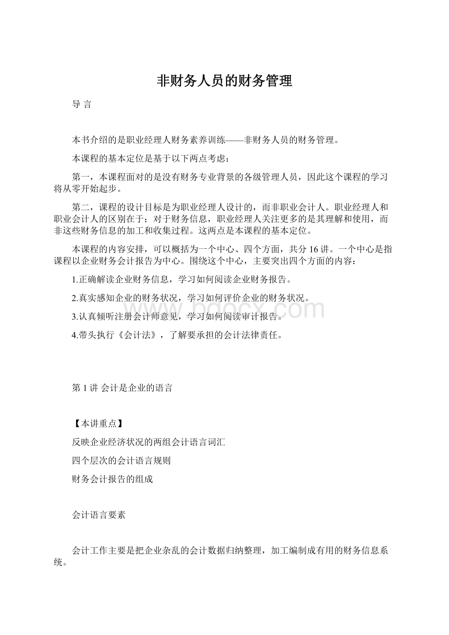 非财务人员的财务管理.docx_第1页