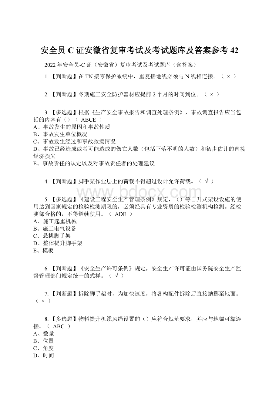 安全员C证安徽省复审考试及考试题库及答案参考42Word下载.docx_第1页