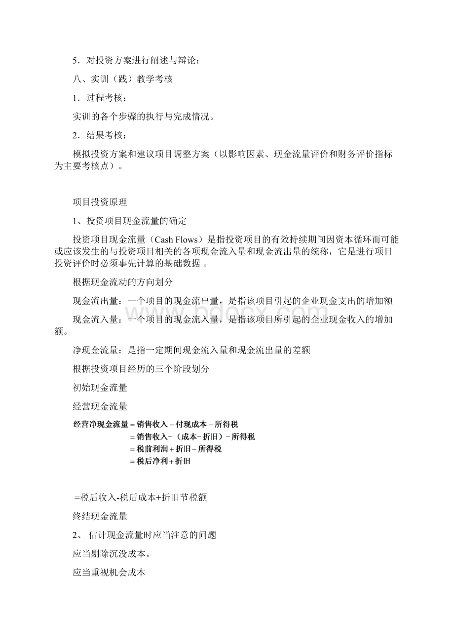 财务管理实验项目投资实践教学教案.docx_第2页