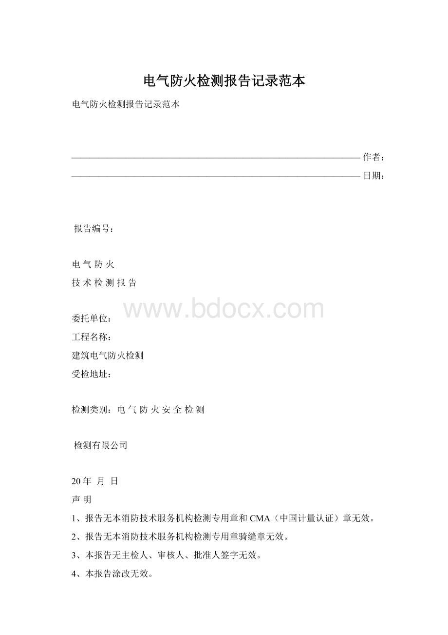 电气防火检测报告记录范本.docx