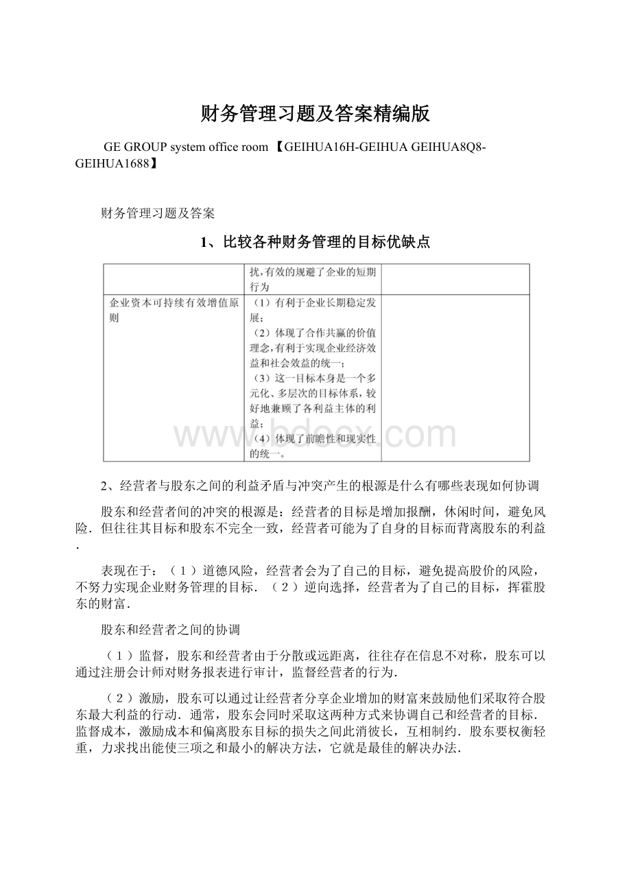 财务管理习题及答案精编版Word格式文档下载.docx