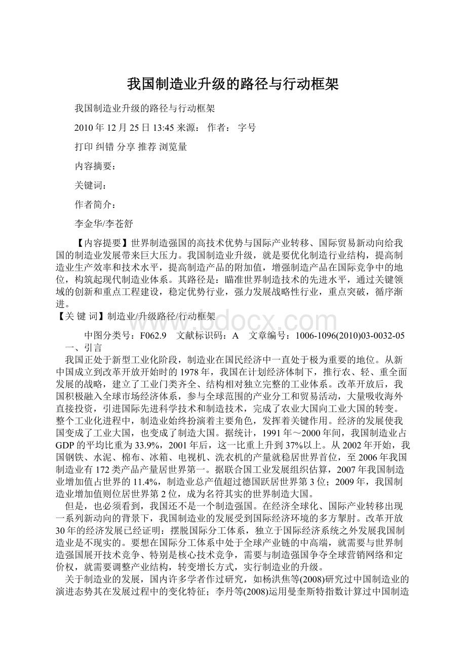 我国制造业升级的路径与行动框架Word格式.docx_第1页