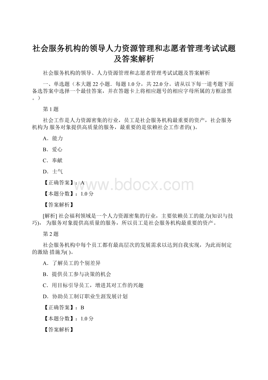 社会服务机构的领导人力资源管理和志愿者管理考试试题及答案解析Word文档下载推荐.docx