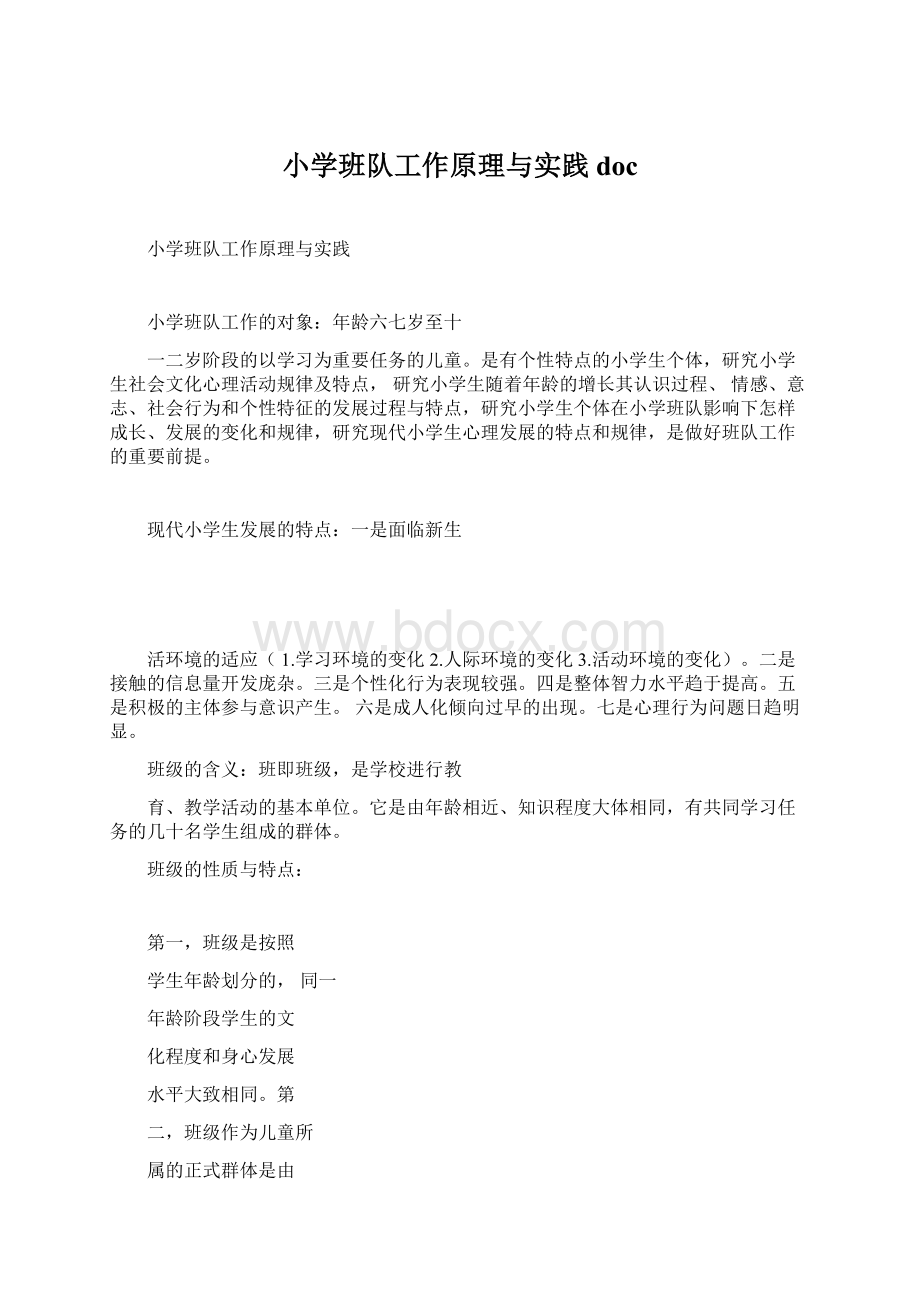 小学班队工作原理与实践docWord格式文档下载.docx