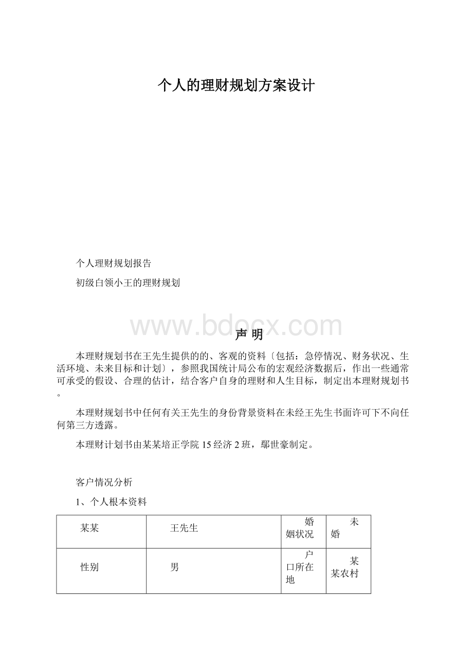 个人的理财规划方案设计Word文档格式.docx