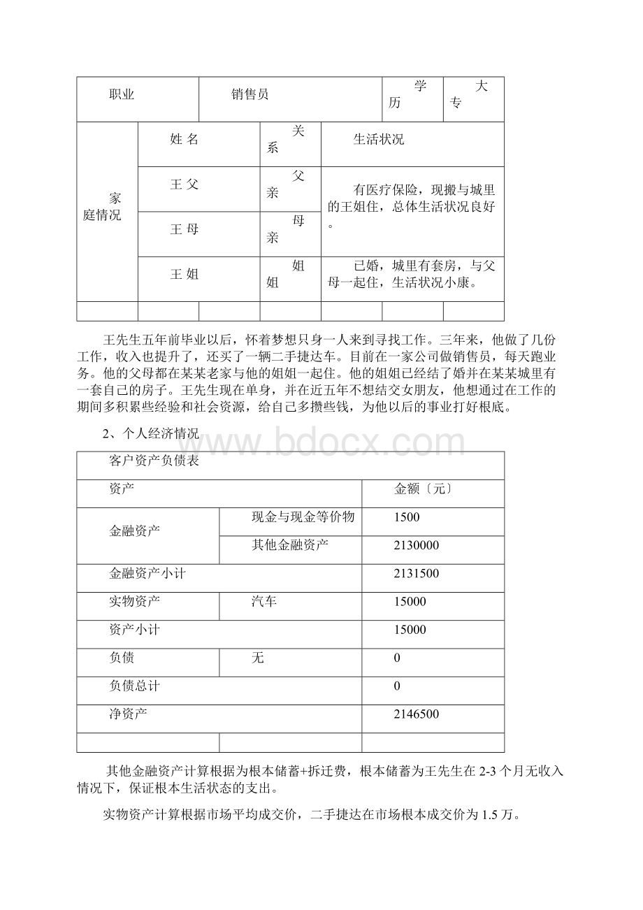 个人的理财规划方案设计.docx_第2页