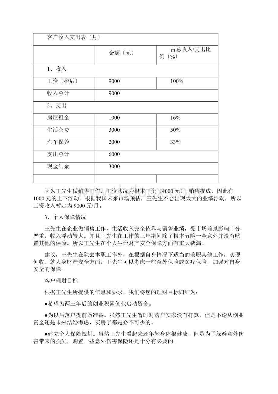 个人的理财规划方案设计.docx_第3页