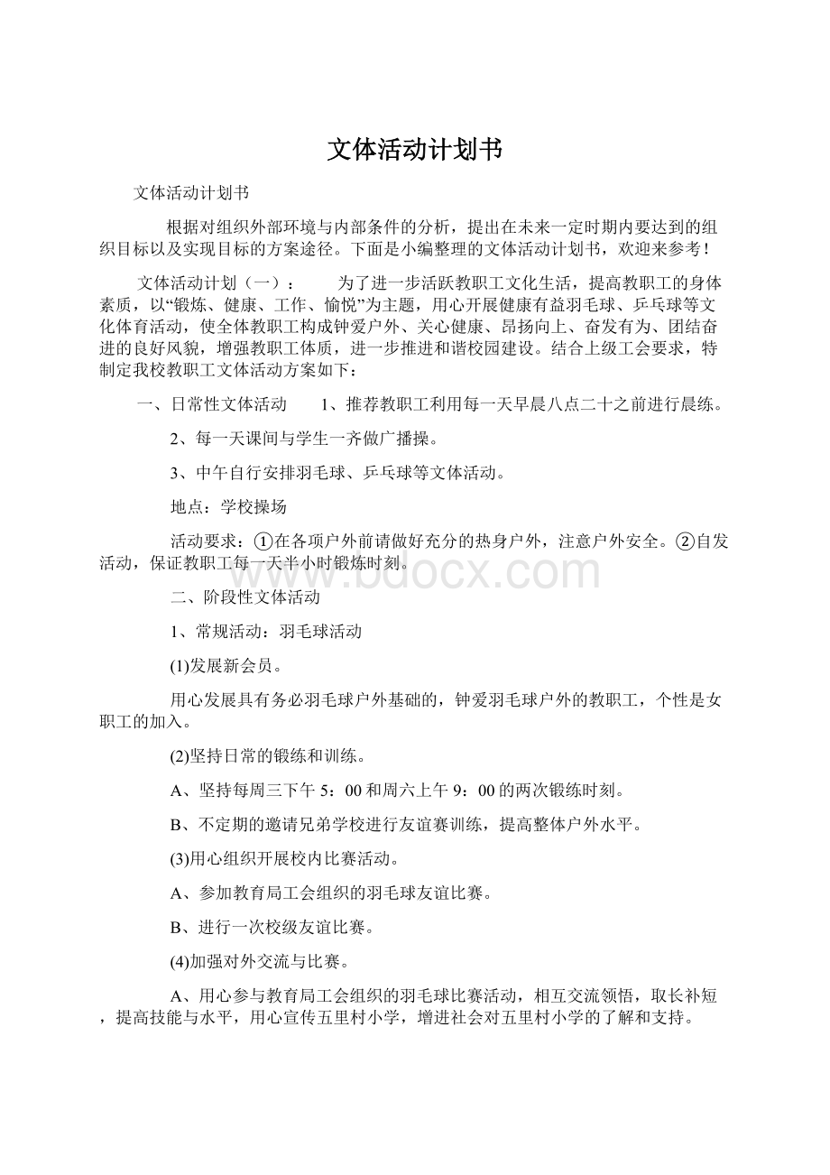 文体活动计划书.docx_第1页