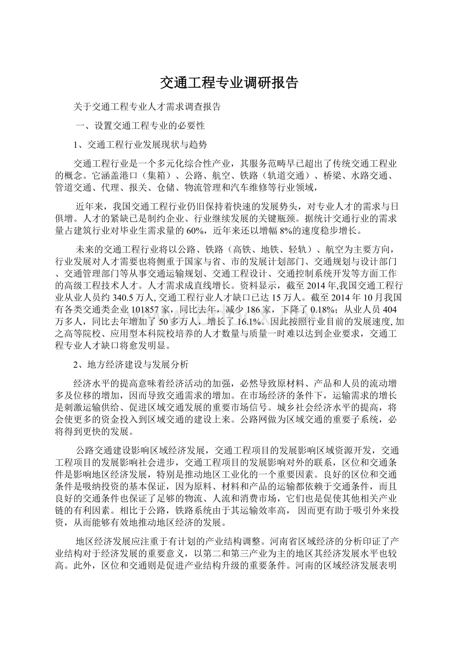 交通工程专业调研报告.docx