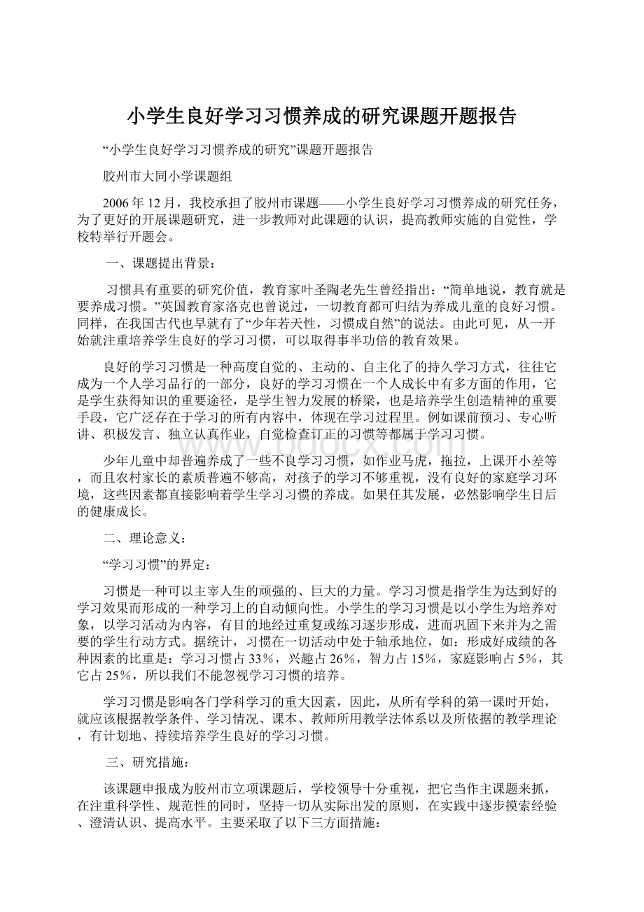 小学生良好学习习惯养成的研究课题开题报告.docx_第1页