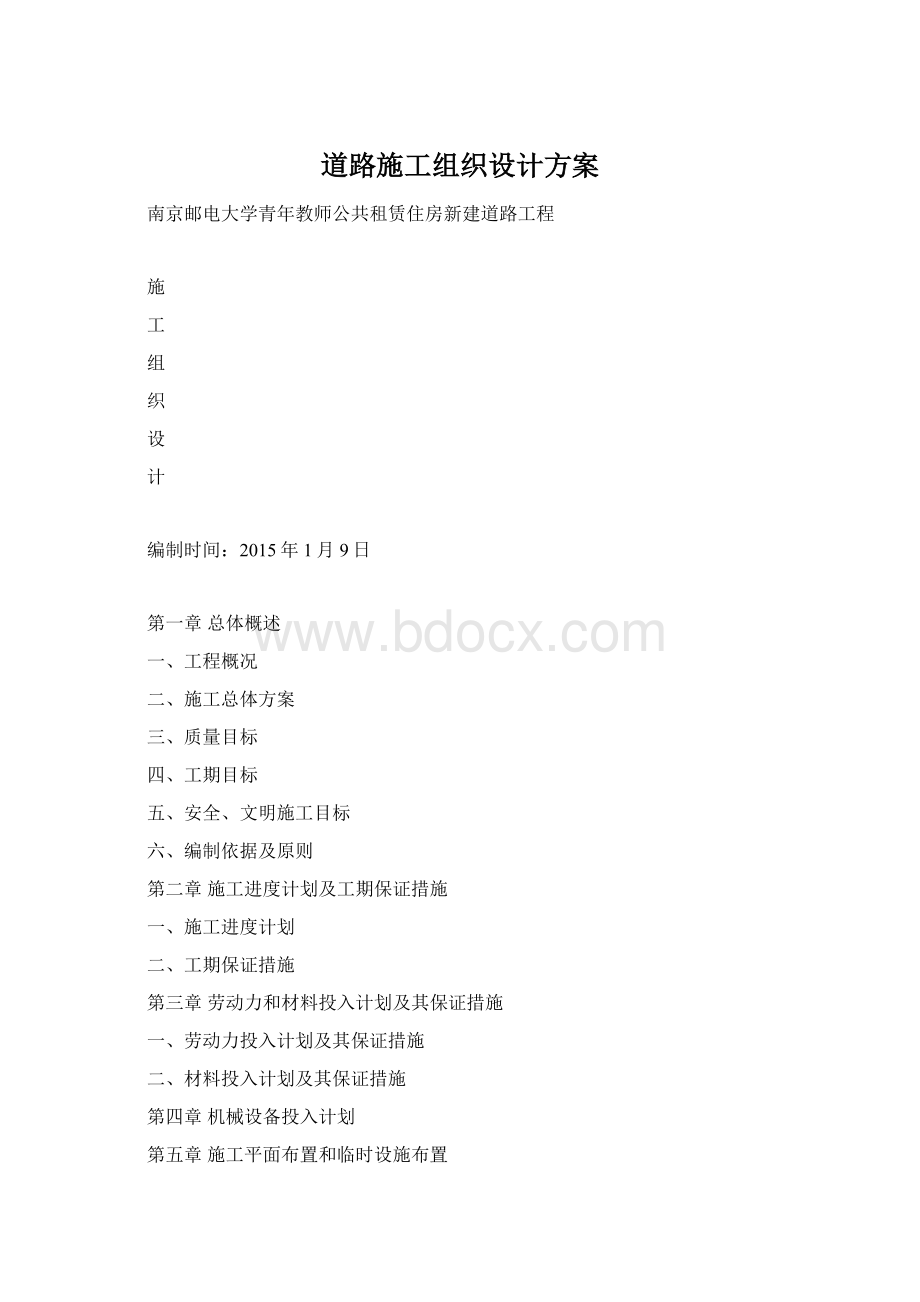 道路施工组织设计方案.docx_第1页