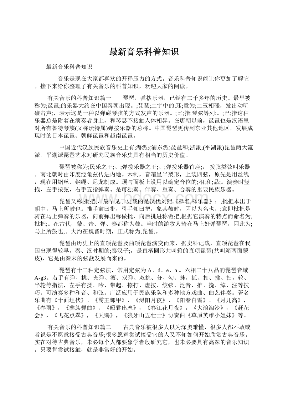 最新音乐科普知识Word文档下载推荐.docx