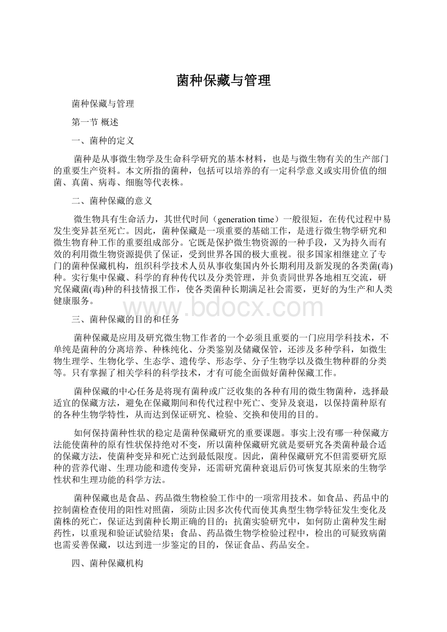 菌种保藏与管理文档格式.docx_第1页