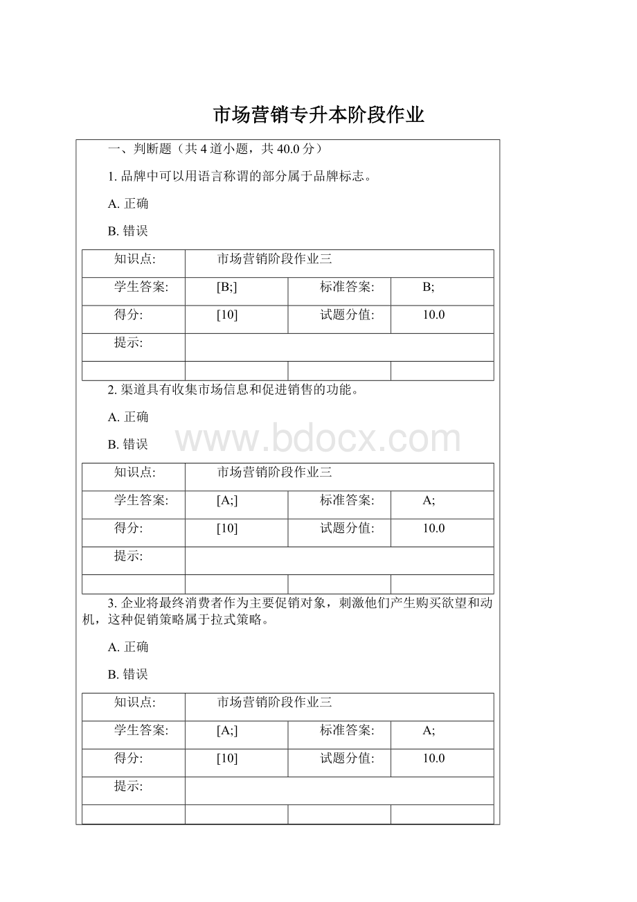 市场营销专升本阶段作业.docx_第1页