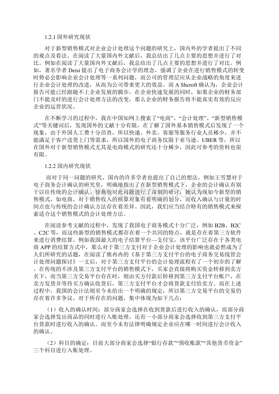 新型销售模式对企业会计处理的影响毕业论文.docx_第3页