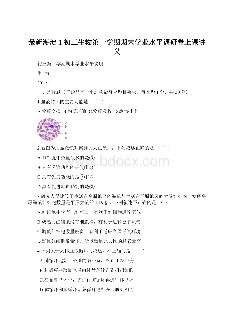 最新海淀1初三生物第一学期期末学业水平调研卷上课讲义Word文档格式.docx_第1页