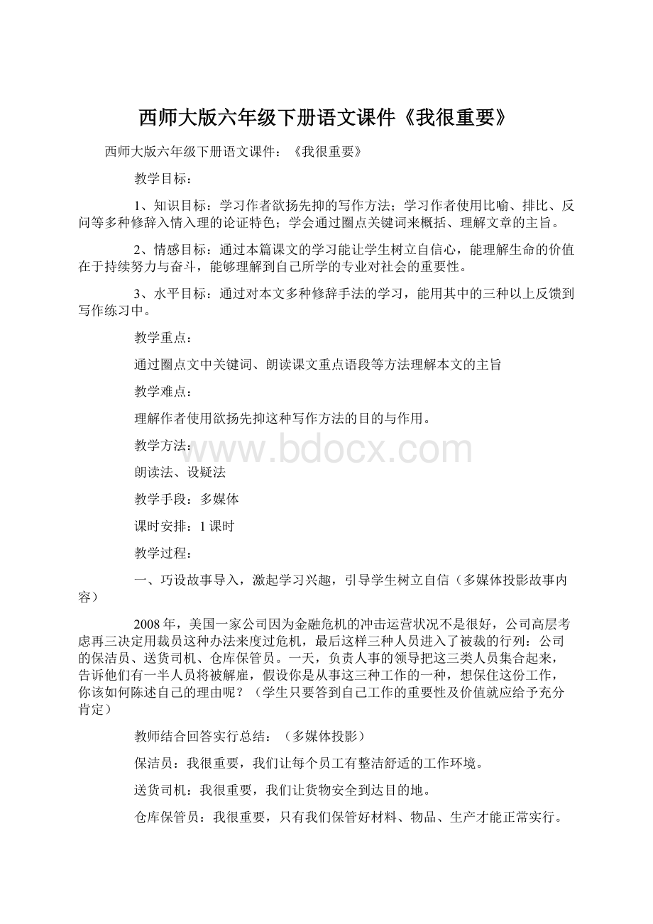 西师大版六年级下册语文课件《我很重要》Word格式文档下载.docx_第1页