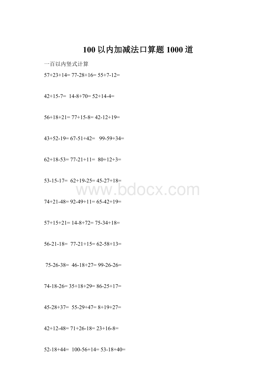 100以内加减法口算题1000道.docx