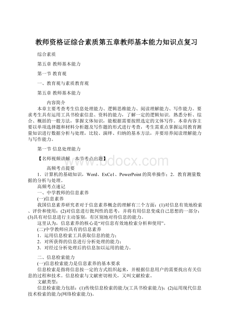 教师资格证综合素质第五章教师基本能力知识点复习Word格式文档下载.docx