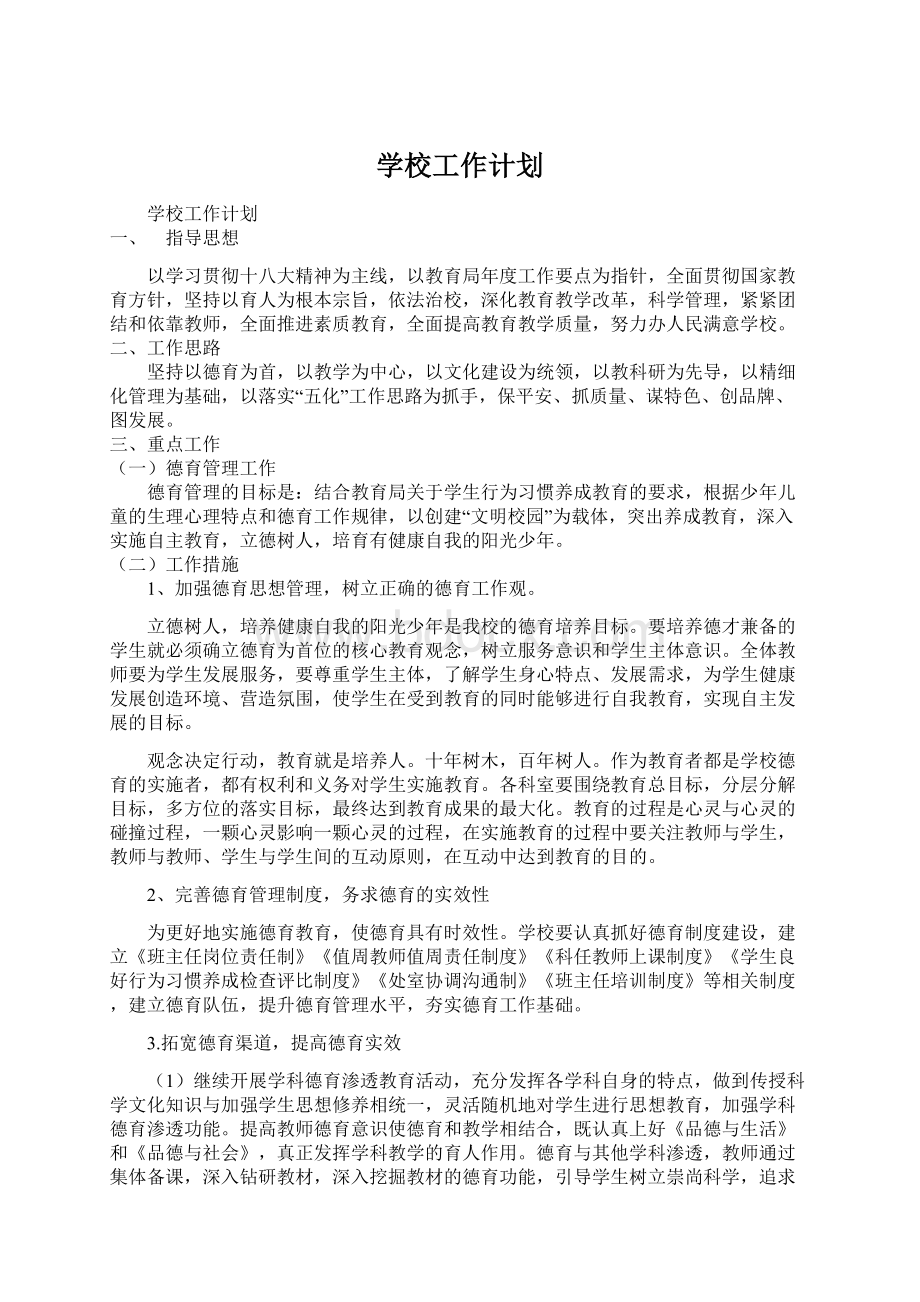 学校工作计划Word格式.docx_第1页