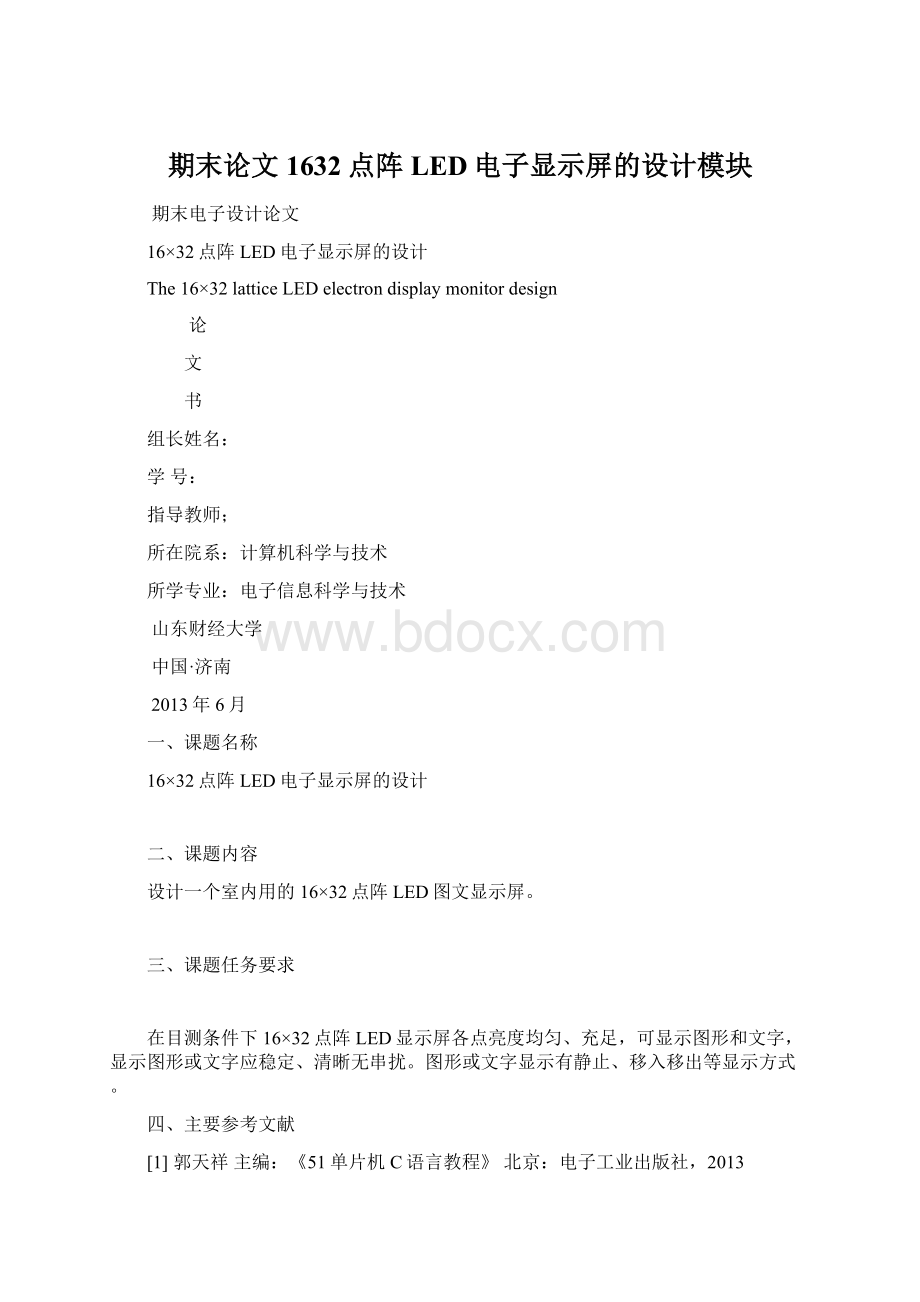 期末论文1632点阵LED电子显示屏的设计模块Word格式文档下载.docx