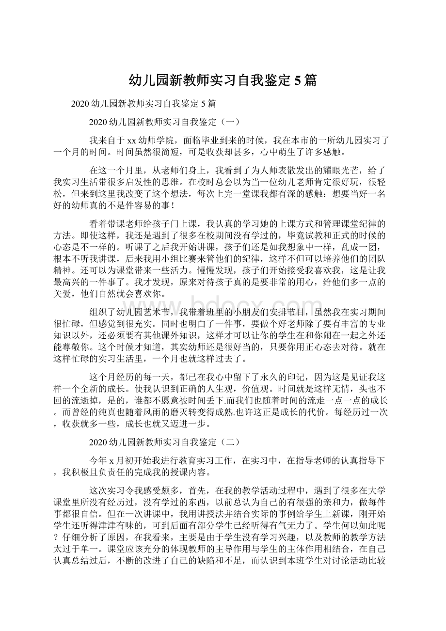 幼儿园新教师实习自我鉴定5篇Word下载.docx_第1页