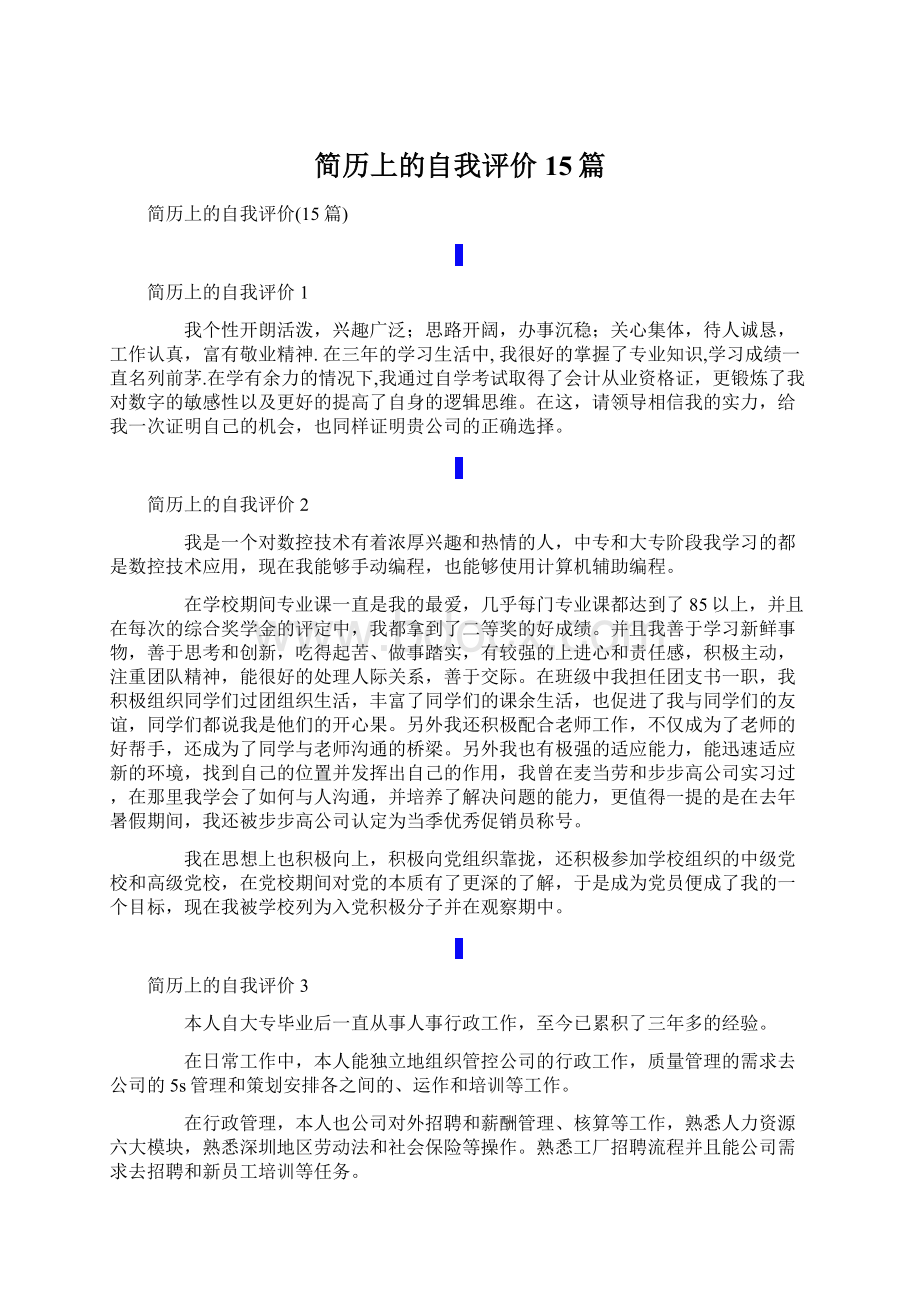 简历上的自我评价15篇.docx_第1页