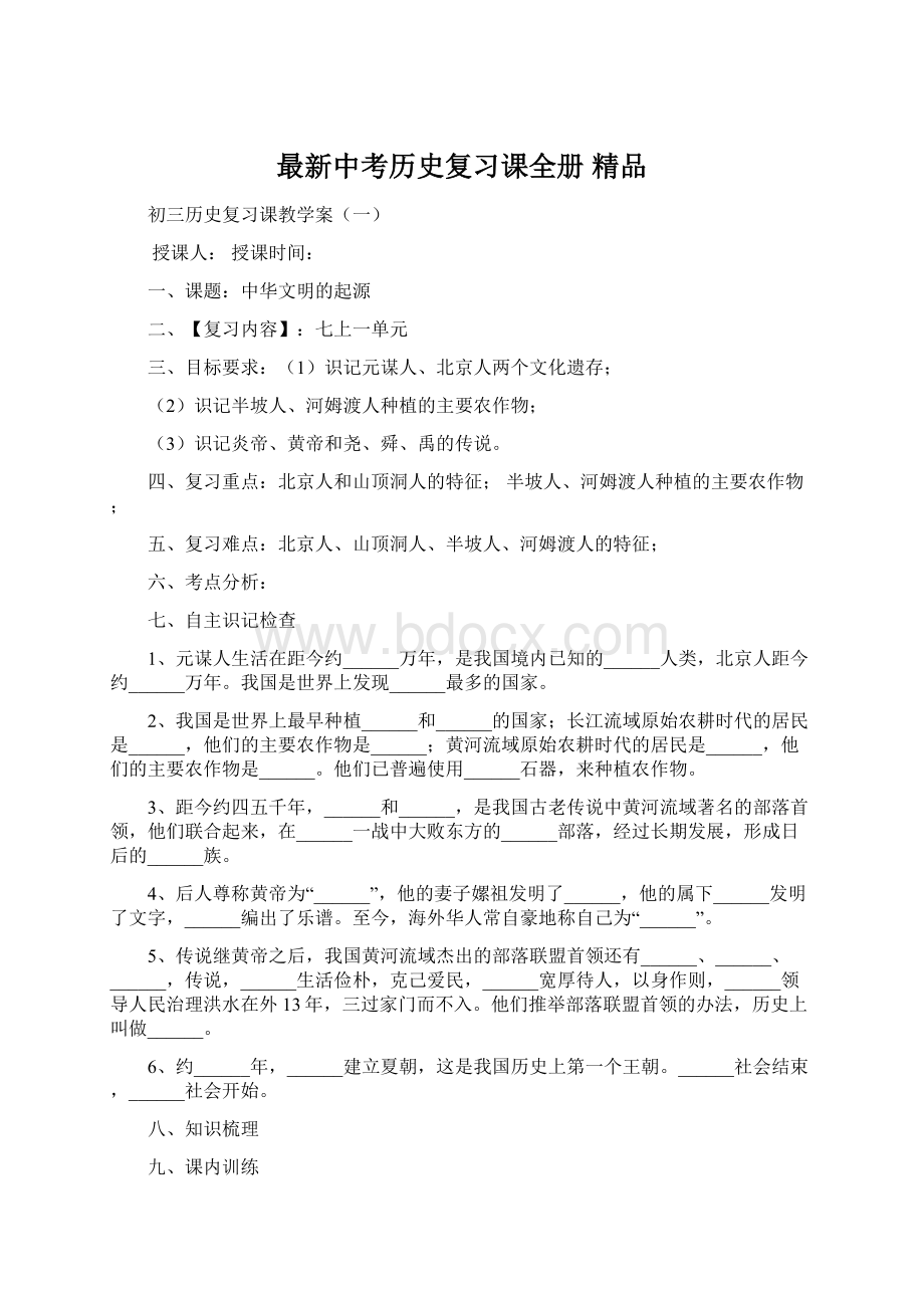 最新中考历史复习课全册 精品Word格式文档下载.docx