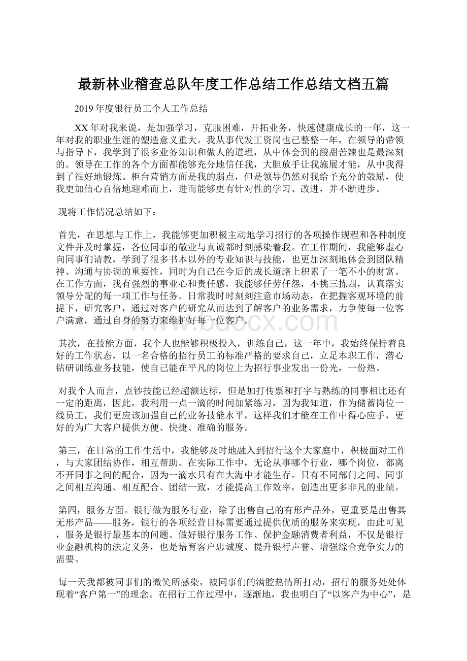 最新林业稽查总队年度工作总结工作总结文档五篇Word文件下载.docx_第1页