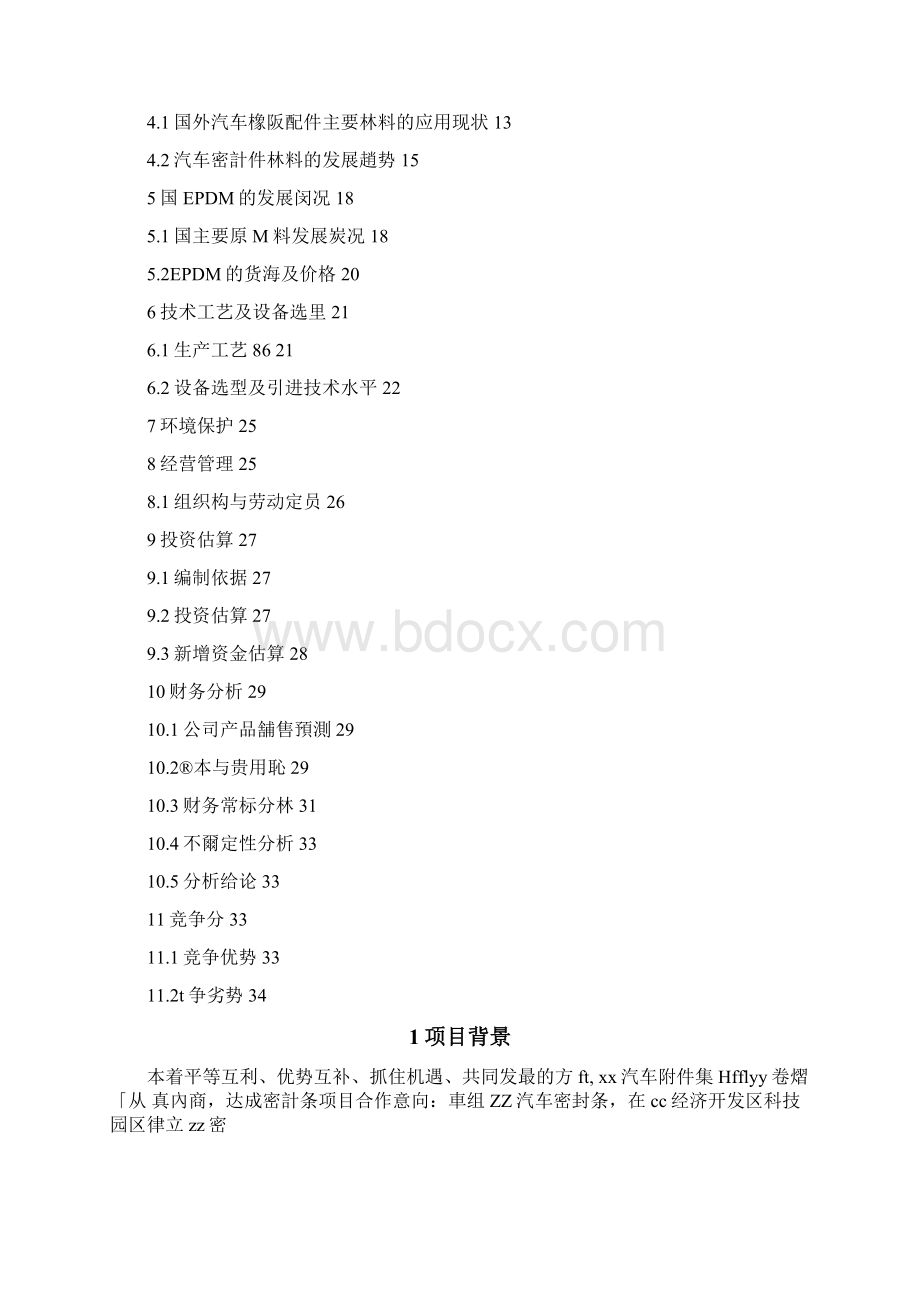 项目合作实施计划书Word格式.docx_第2页