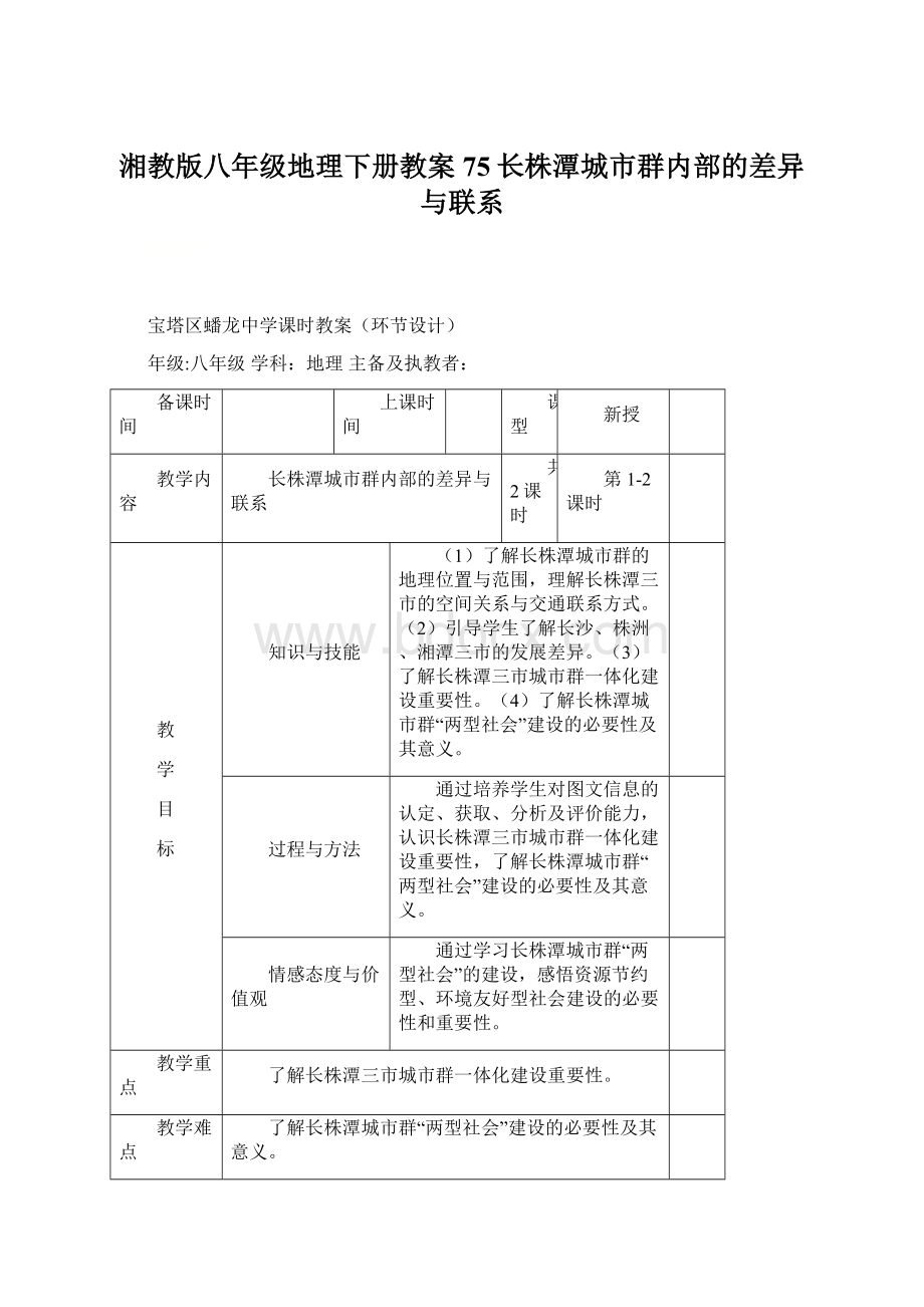 湘教版八年级地理下册教案75长株潭城市群内部的差异与联系.docx