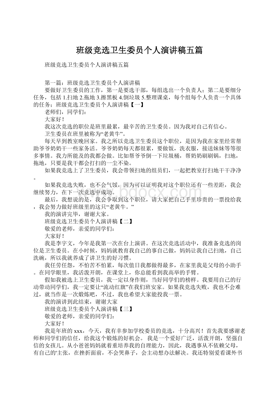 班级竞选卫生委员个人演讲稿五篇文档格式.docx