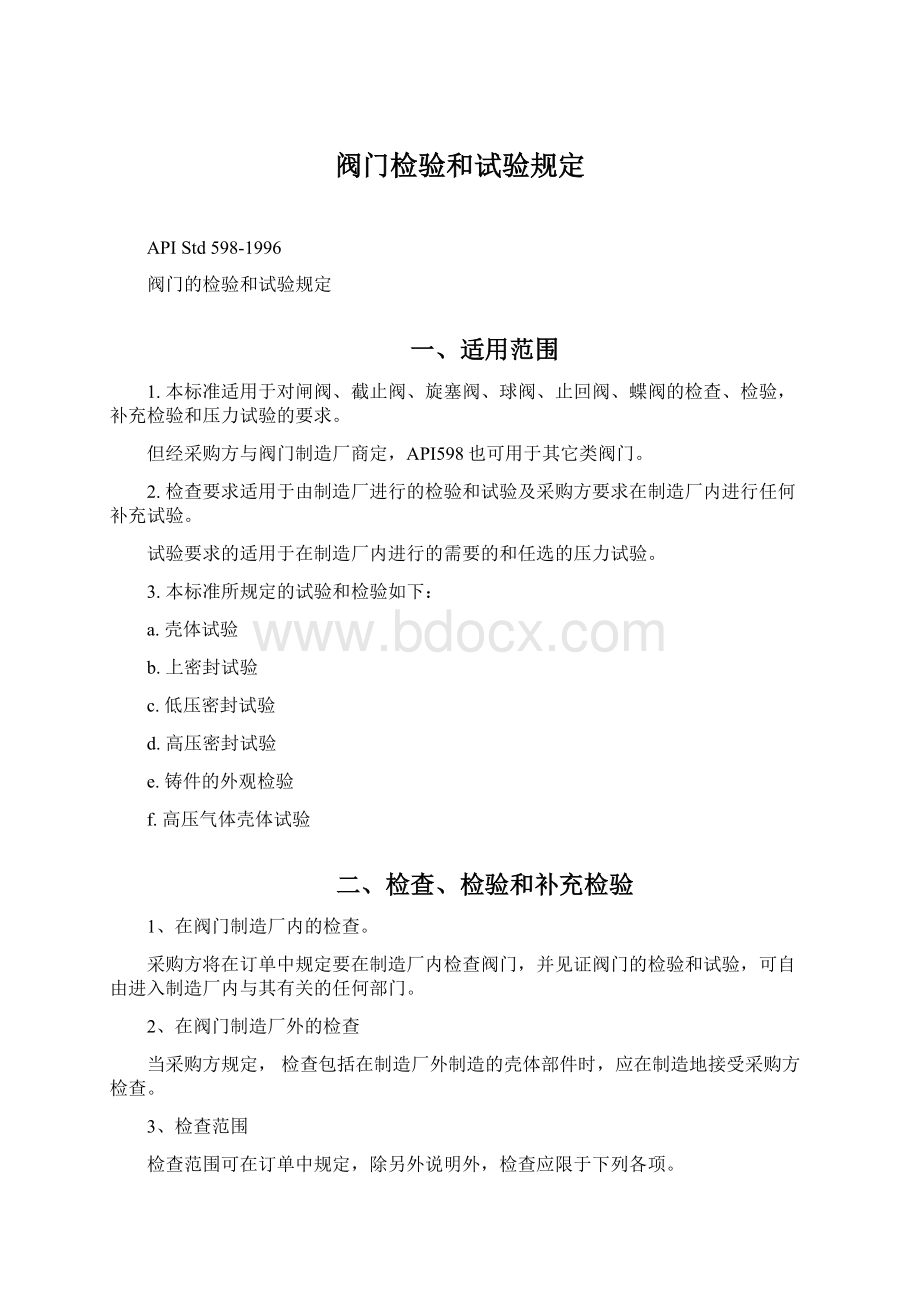 阀门检验和试验规定.docx_第1页