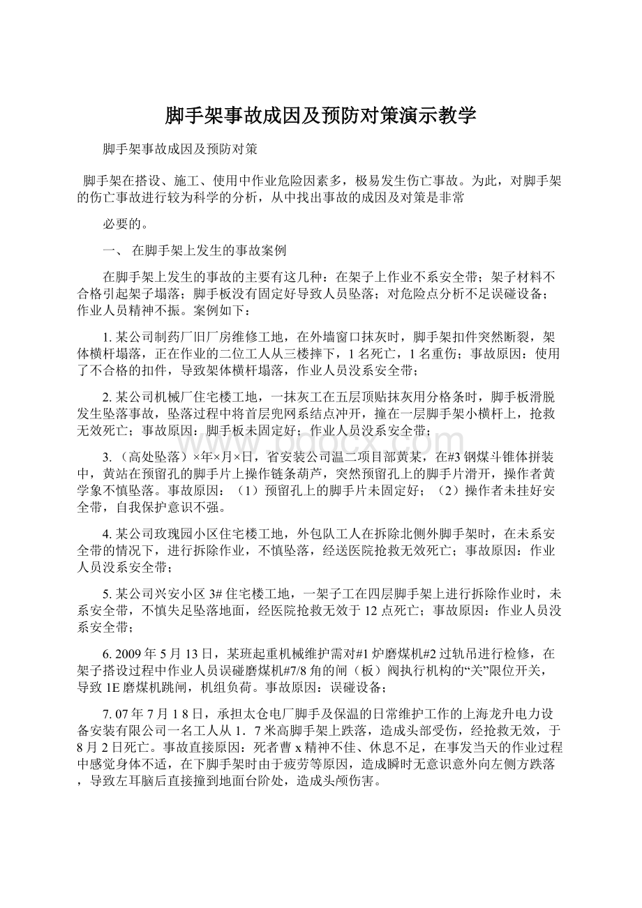 脚手架事故成因及预防对策演示教学Word格式.docx