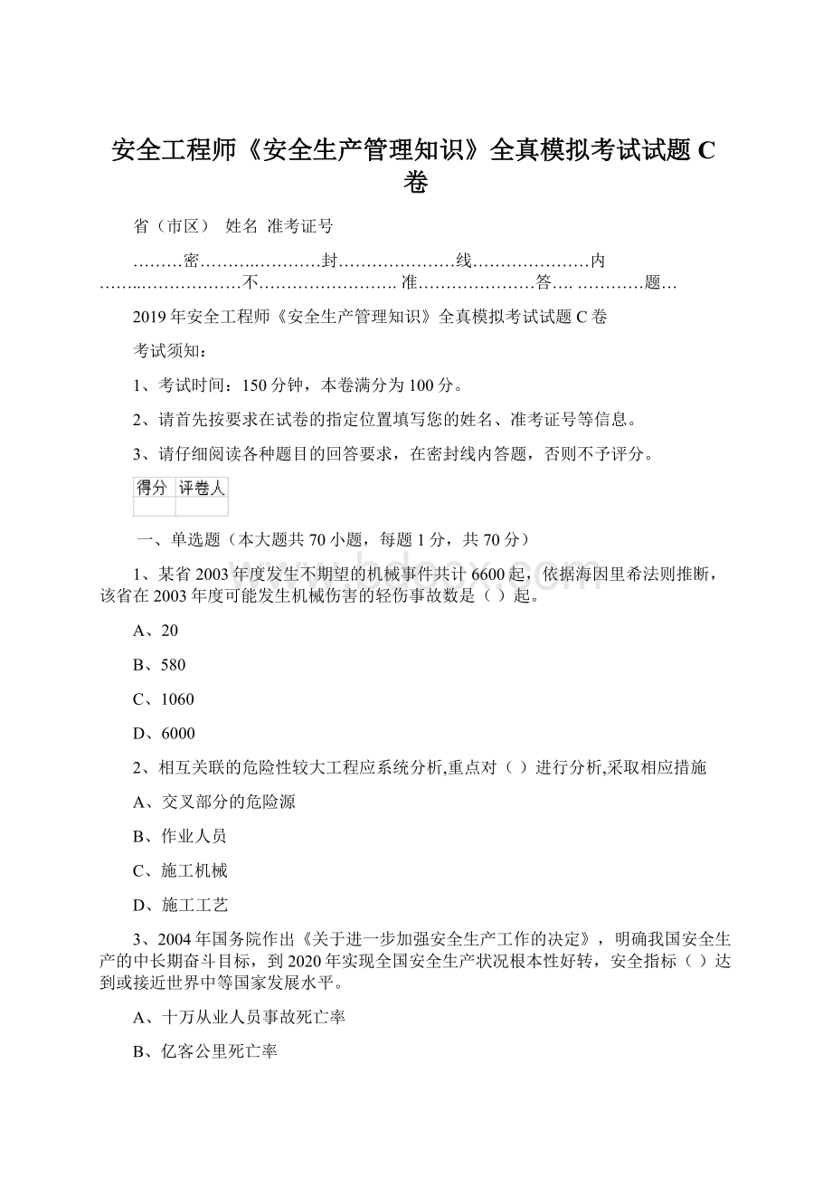 安全工程师《安全生产管理知识》全真模拟考试试题C卷.docx