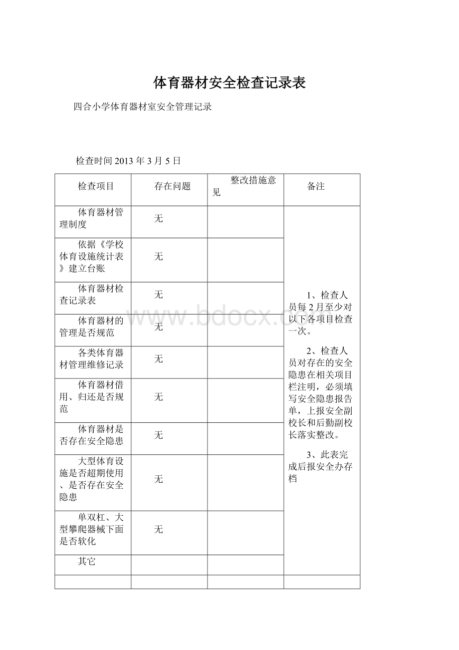 体育器材安全检查记录表Word文档下载推荐.docx