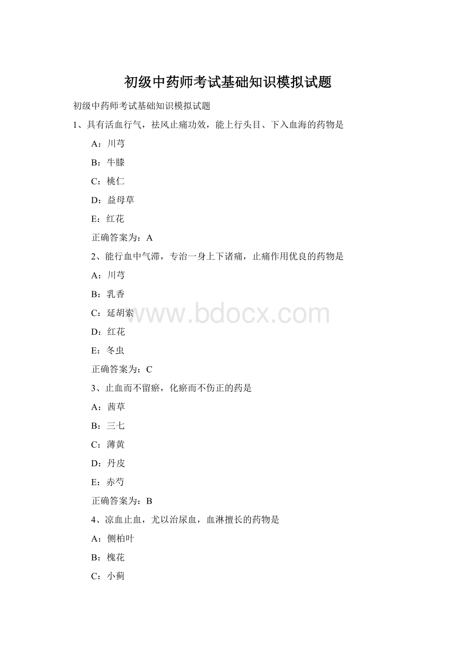 初级中药师考试基础知识模拟试题.docx_第1页