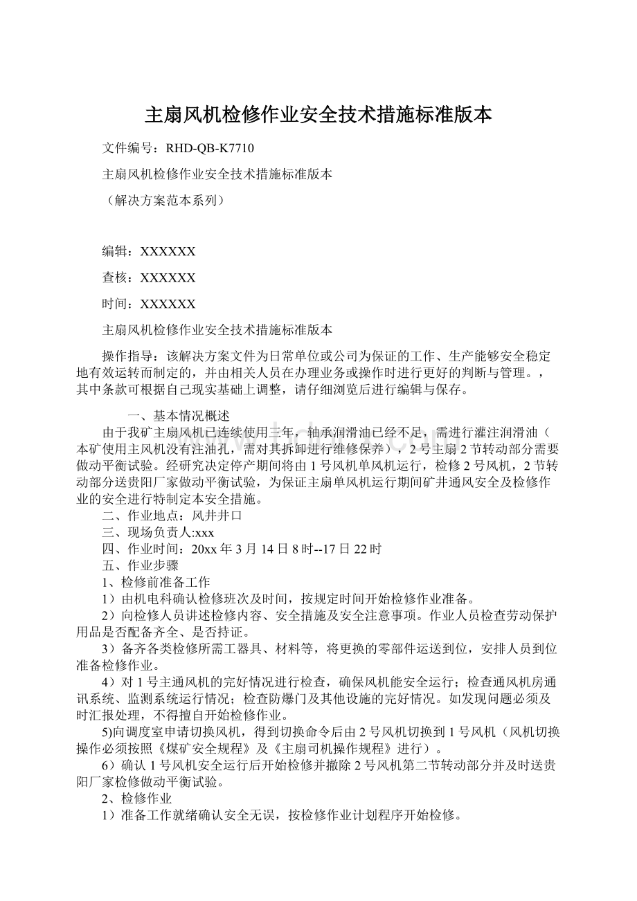 主扇风机检修作业安全技术措施标准版本Word格式文档下载.docx