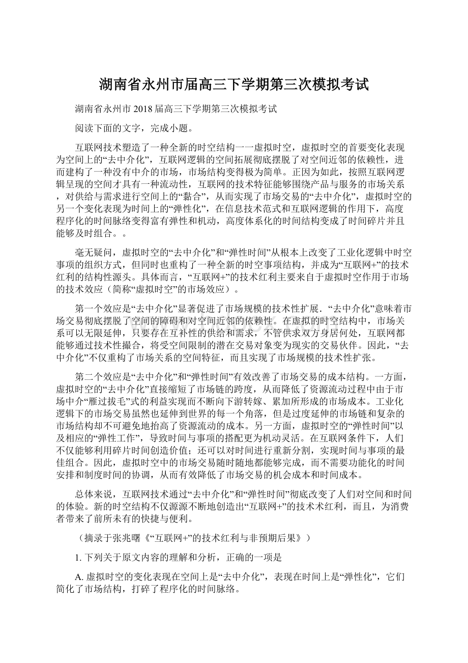 湖南省永州市届高三下学期第三次模拟考试文档格式.docx